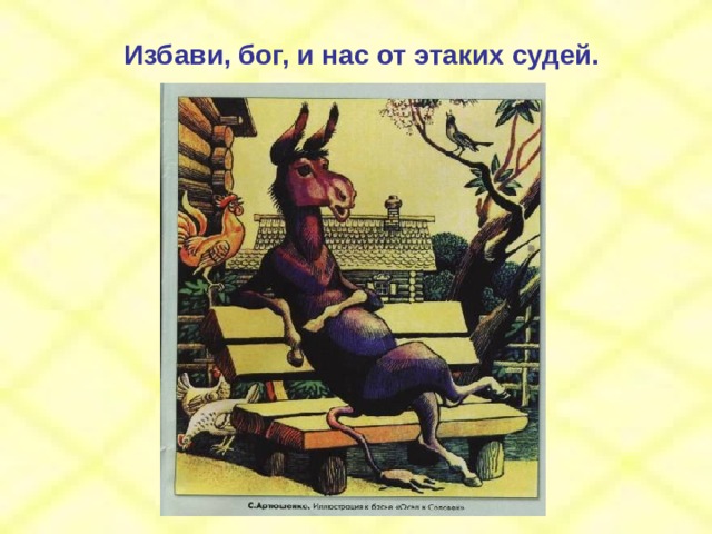 Избави, бог, и нас от этаких судей. 