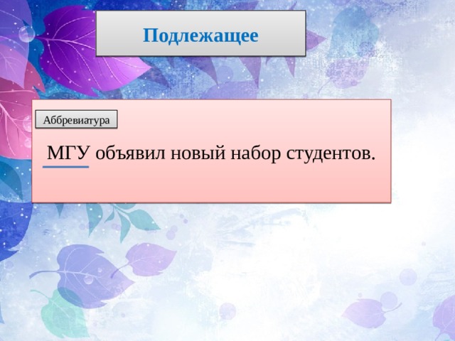 Подлежащее МГУ объявил новый набор студентов. Аббревиатура 