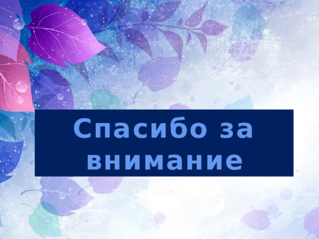 Спасибо за внимание 