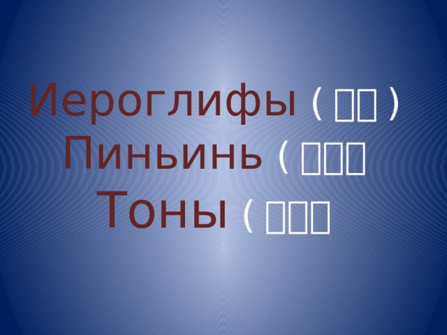 Вводный урок по китайскому языку презентация