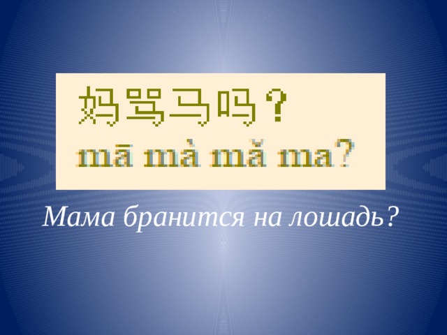 Вводный урок по китайскому языку презентация