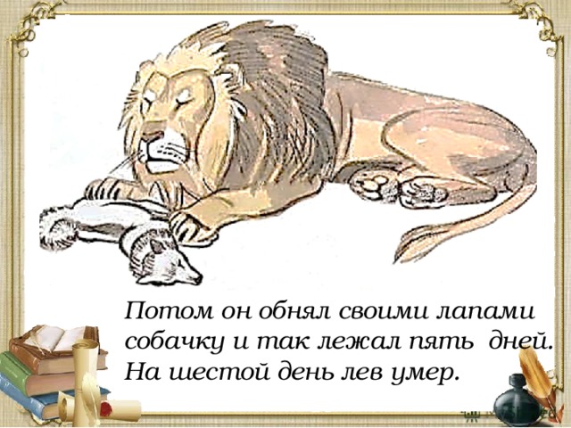 В каких произведениях есть лев. 3. Л.Н. толстой «Лев и собачка»,. Лев Николаевич толстой быль Лев и собачка. Рассказ Лев и собачка. KTD B CF,jxrf.