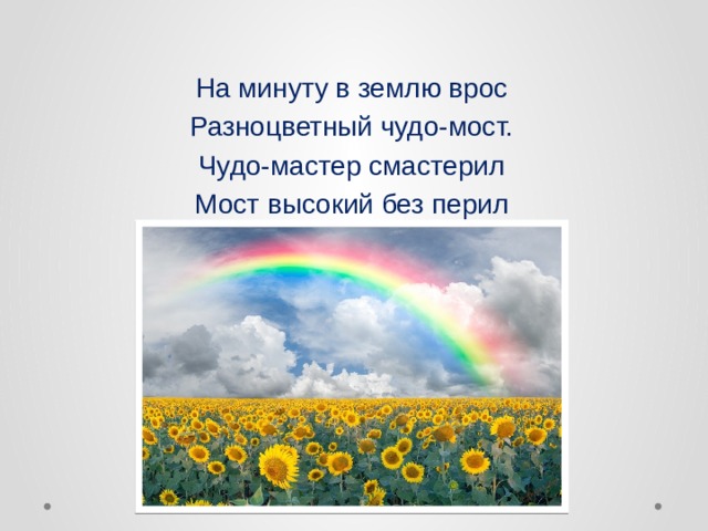 На минуту в землю врос Разноцветный чудо-мост. Чудо-мастер смастерил Мост высокий без перил  