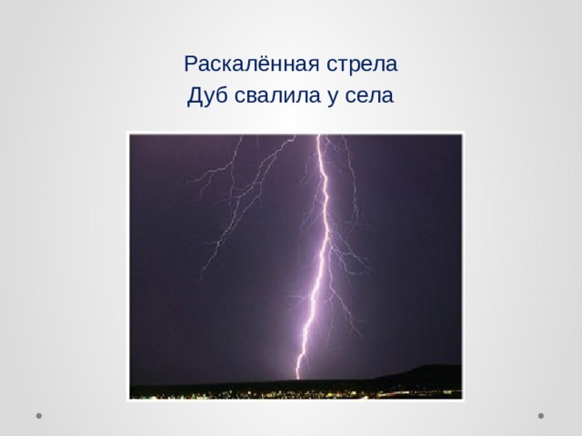 Раскалённая стрела Дуб свалила у села  