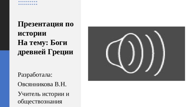 Презентация по истории  На тему: Боги древней Греции   Разработала: Овсянникова В.Н. Учитель истории и обществознания 