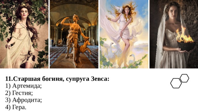 11.Старшая богиня, супруга Зевса:  1) Артемида;  2) Гестия;  3) Афродита;  4) Гера.    