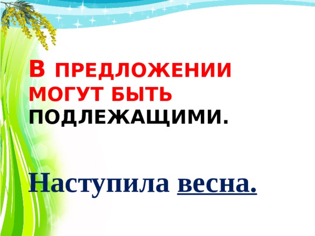 В предложении могут быть подлежащими. Наступила весна. 