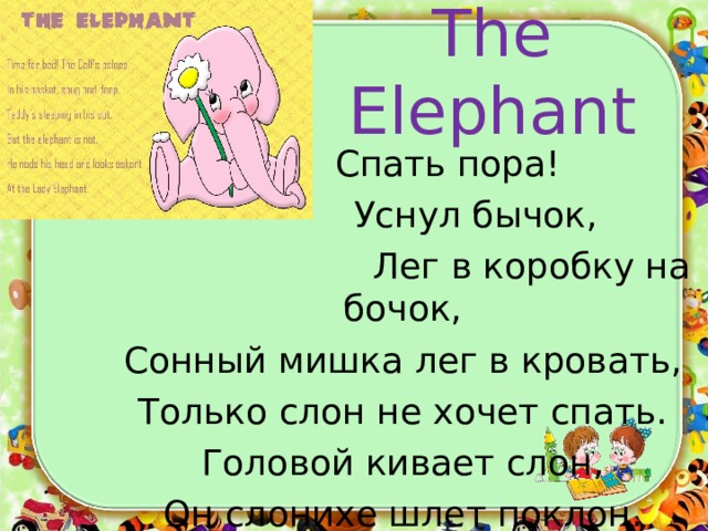 Сонный мишка лег в кровать только слон не хочет спать головой кивает слон он