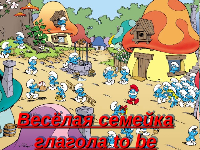 Весёлая семейка глагола to be 