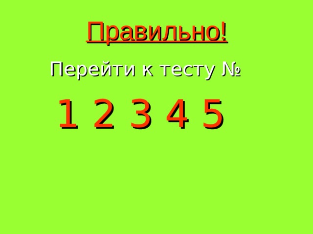 Правильно!  Перейти к тесту №  1 2 3 4 5 