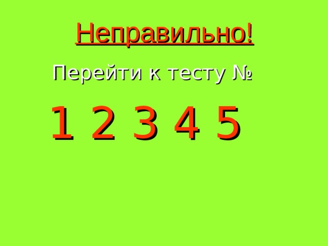 Неправильно!  Перейти к тесту №  1 2 3 4 5 