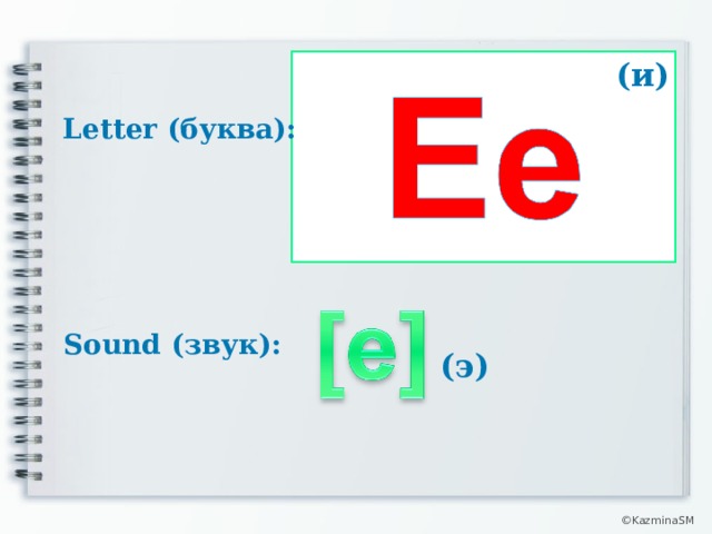 (и) Letter (буква): Sound (звук): (э) © KazminaSM  