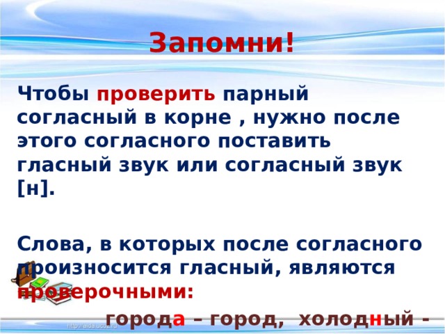 Город проверочное. Чтобы проверить парную согласную. Как проверить и двойные согласные и проверяют телефоны.