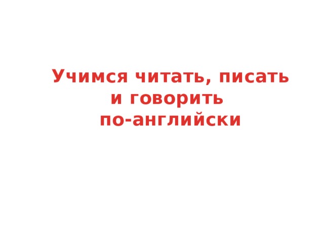 Учимся читать, писать и говорить по-английски 