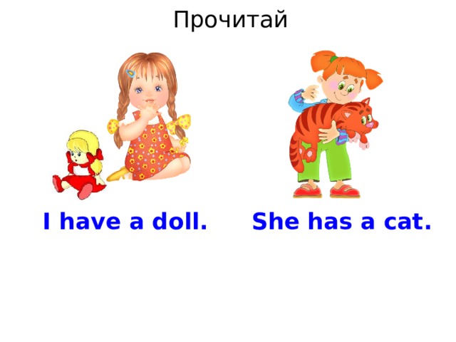 Прочитай I have a doll. She has a cat. 