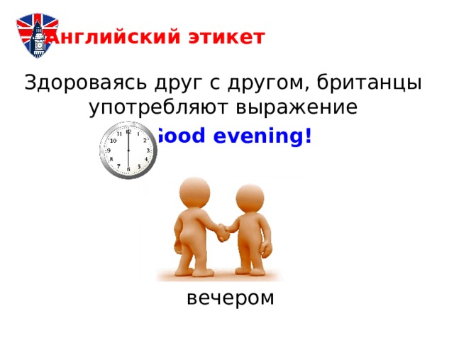 Этикет в английском языке. Английский этикет. Социальный этикет английский 5 класс. Правила этикета на английском картинки. Различия между русским и английским этикетом.