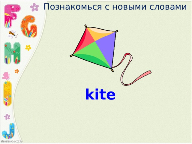 Познакомься с новыми словами kite 