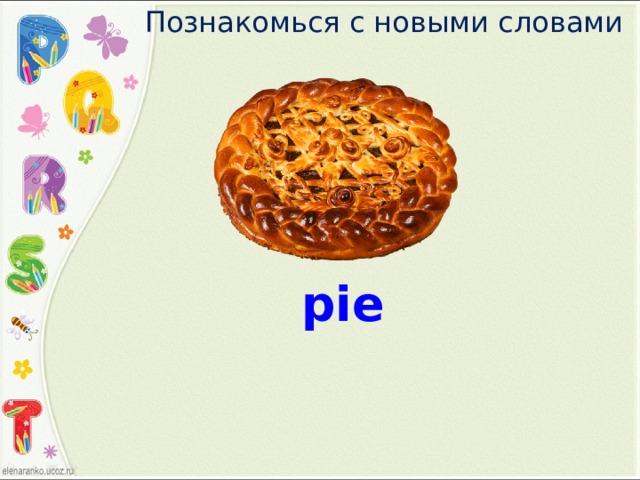 Познакомься с новыми словами pie 