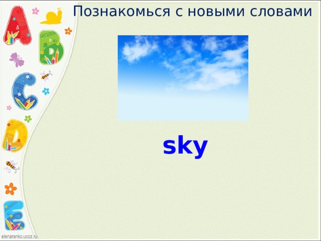 Познакомься с новыми словами sky 