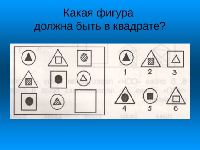 Какая фигура  должна быть в квадрате? 