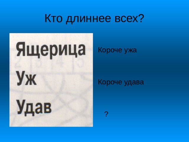 Короче ужа Короче удава  ? 