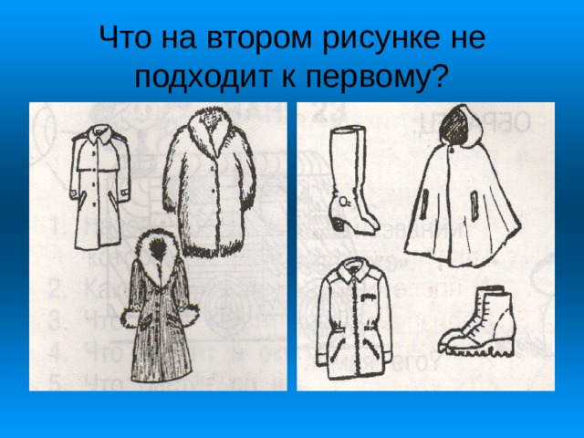 Что на втором рисунке не подходит к первому? 