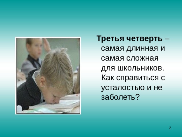 Почему 3 четверть самая длинная