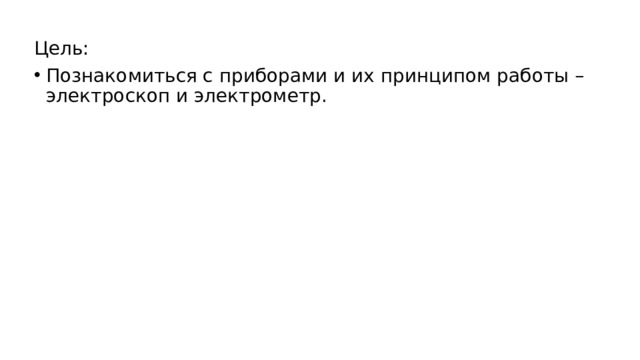 Цель: Познакомиться с приборами и их принципом работы – электроскоп и электрометр. 