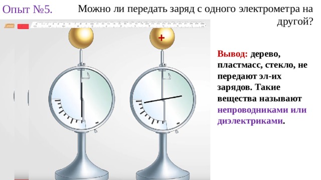 Заряженный электроскоп соединили