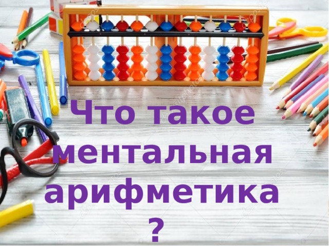 Презентация по ментальной арифметике для дошкольников