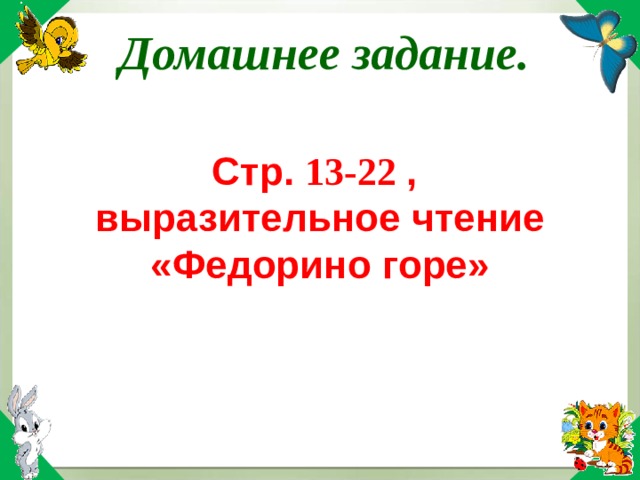 Домашнее задание. Стр. 13-22 , выразительное чтение «Федорино горе» 