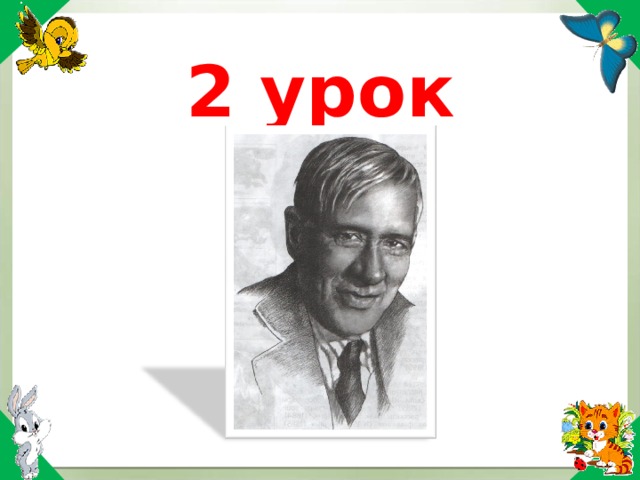 2 урок 