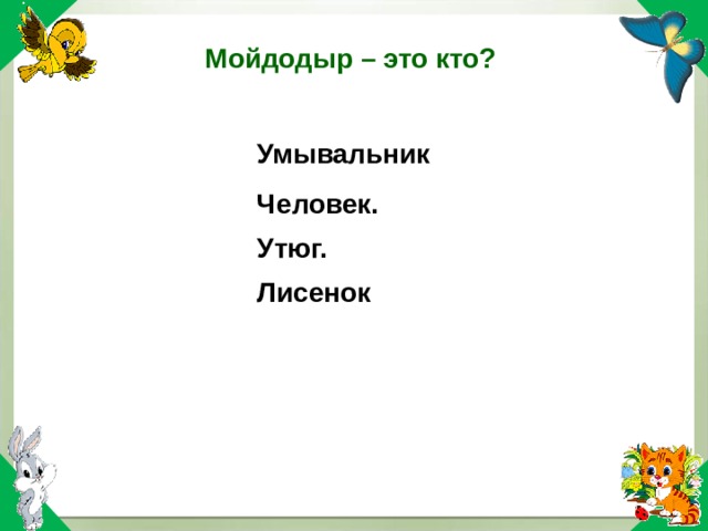 Мойдодыр – это кто? Умывальник Умывальник Человек. Утюг. Лисенок Человек. Утюг. Лисенок 