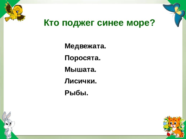 Кто поджег синее море? Медвежата. Поросята. Мышата. Рыбы. Медвежата. Поросята. Мышата. Рыбы. Лисички. Лисички. 