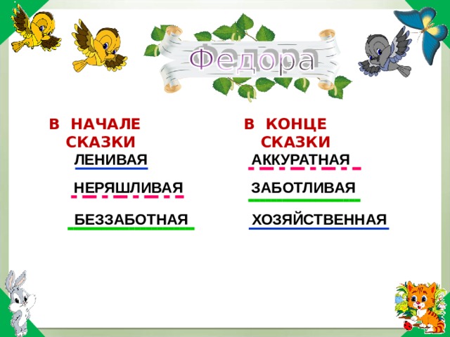 В КОНЦЕ СКАЗКИ В НАЧАЛЕ СКАЗКИ ЛЕНИВАЯ АККУРАТНАЯ НЕРЯШЛИВАЯ ЗАБОТЛИВАЯ ХОЗЯЙСТВЕННАЯ БЕЗЗАБОТНАЯ 