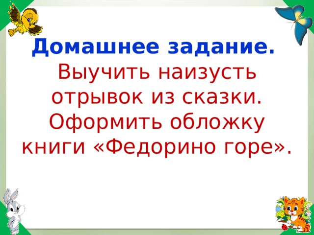 Домашнее задание. Выучить наизусть отрывок из сказки. Оформить обложку книги «Федорино горе». 