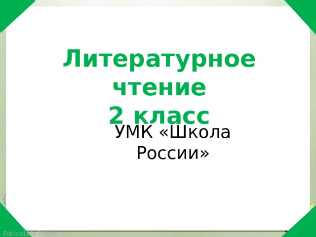 Литературное чтение 2 класс УМК «Школа России» FokinaLida.75@mail.ru 