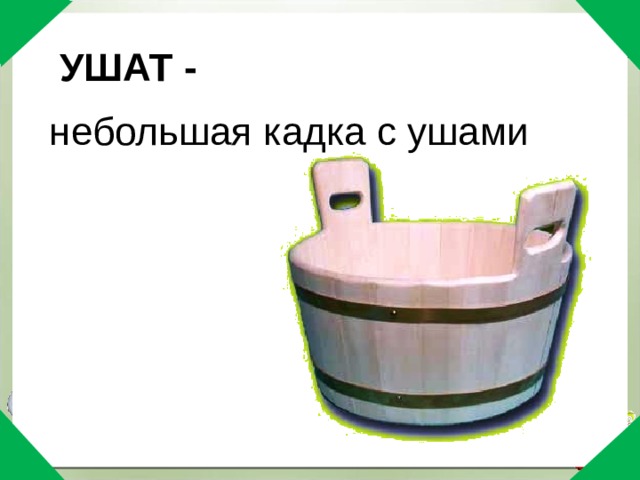 УШАТ - небольшая кадка с ушами 
