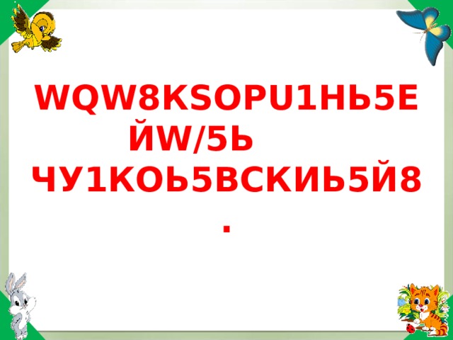 WQW 8К S ОР U 1НЬ5ЕЙ W /5Ь ЧУ1КОЬ5ВСКИЬ5Й8. 
