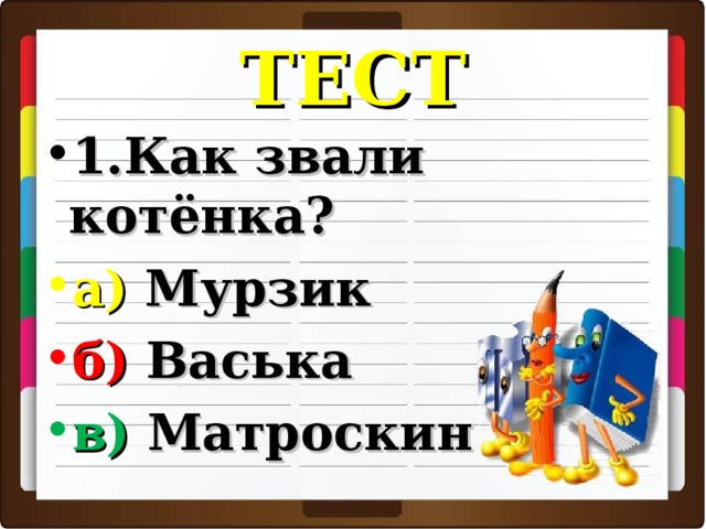 Котенок васька сидел на полу возле комода и ловил мух разбор предложения