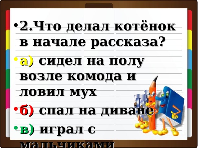 Котенок васька сидел на полу возле комода и ловил