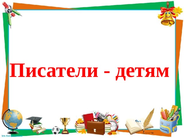                 Писатели - детям 