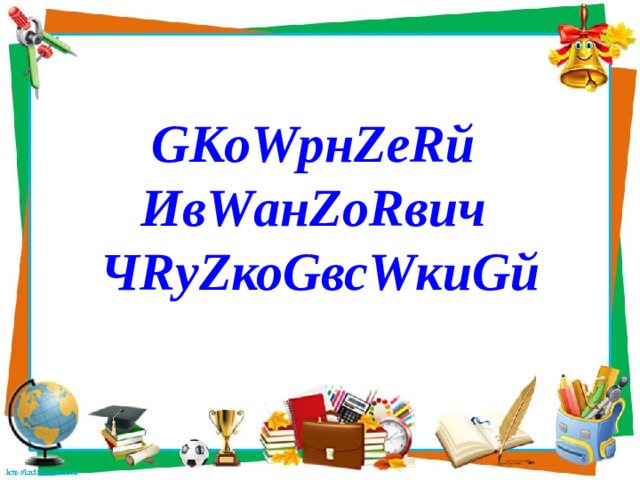 GКоWрнZеRй  ИвWанZоRвич  ЧRуZкоGвсWкиGй 