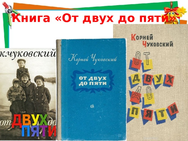 Книга «От двух до пяти» 