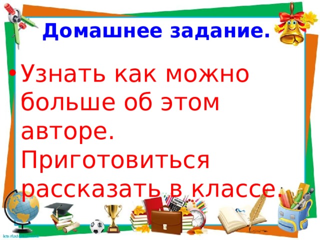 Домашнее задание. Узнать как можно больше об этом авторе. Приготовиться рассказать в классе. 