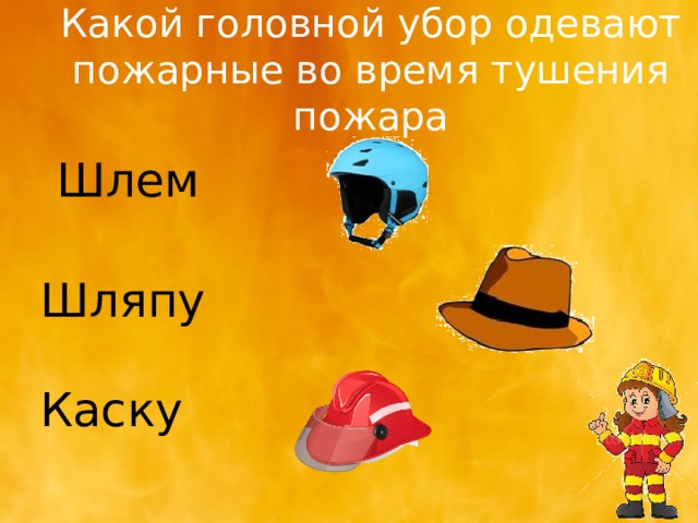 Какой головной убор одевают пожарные во время тушения пожара Шлем Шляпу Каску 