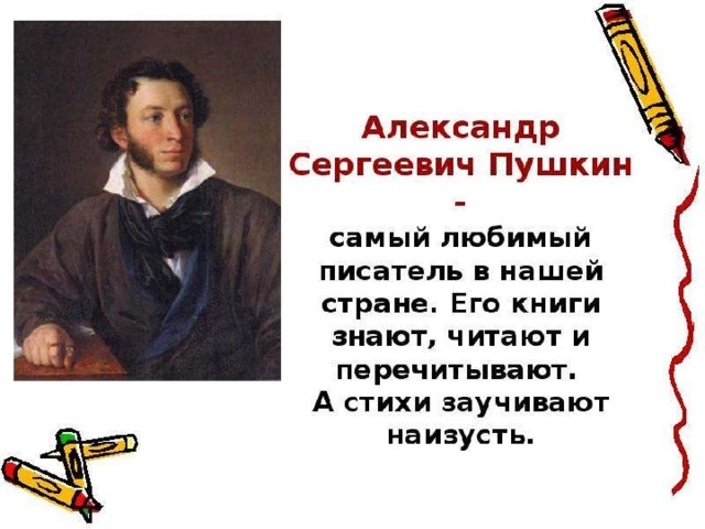 Проект 3 класс мой любимый писатель пушкин