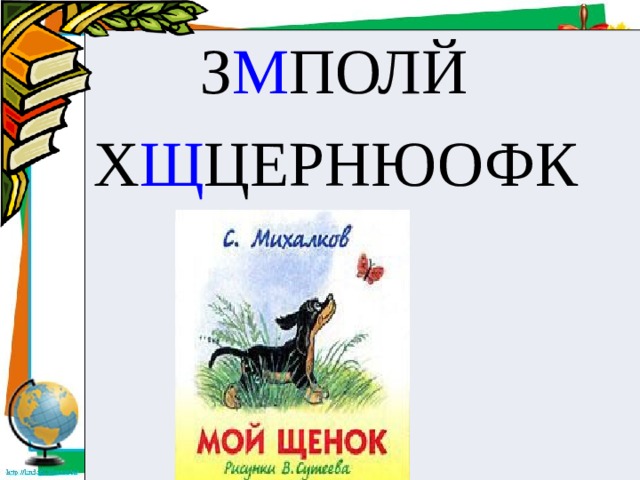 Михалков мой щенок презентация 2 класс школа россии