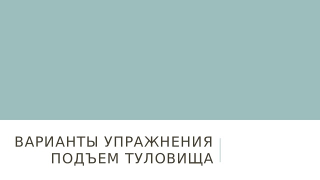 Варианты упражнения подъем туловища 