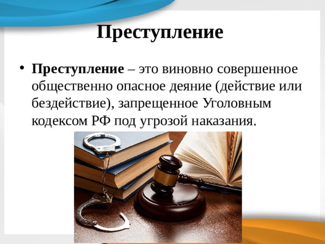 Преступление Преступление  – это виновно совершенное общественно опасное деяние (действие или бездействие), запрещенное Уголовным кодексом РФ под угрозой наказания. 